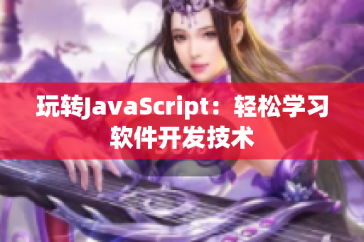 玩转JavaScript：轻松学习软件开发技术