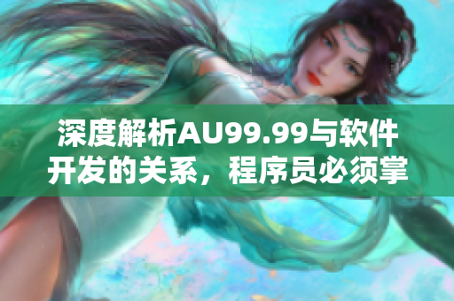 深度解析AU99.99与软件开发的关系，程序员必须掌握的金融知识！