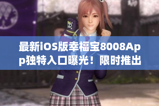 最新iOS版幸福宝8008App独特入口曝光！限时推出，全新体验！