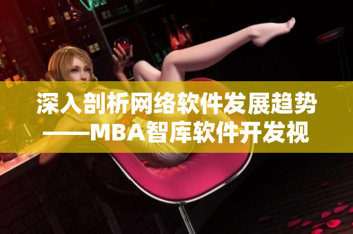 深入剖析网络软件发展趋势——MBA智库软件开发视频教程