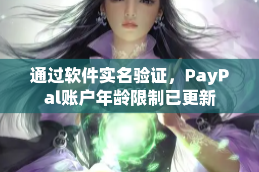 通过软件实名验证，PayPal账户年龄限制已更新