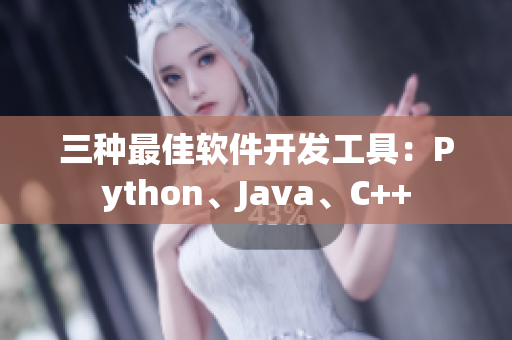 三种最佳软件开发工具：Python、Java、C++