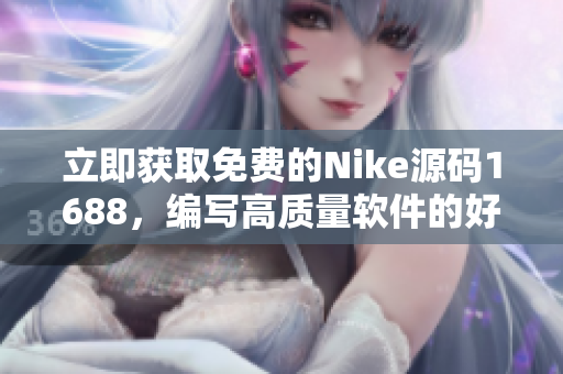 立即获取免费的Nike源码1688，编写高质量软件的好帮手