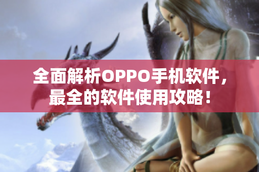 全面解析OPPO手机软件，最全的软件使用攻略！