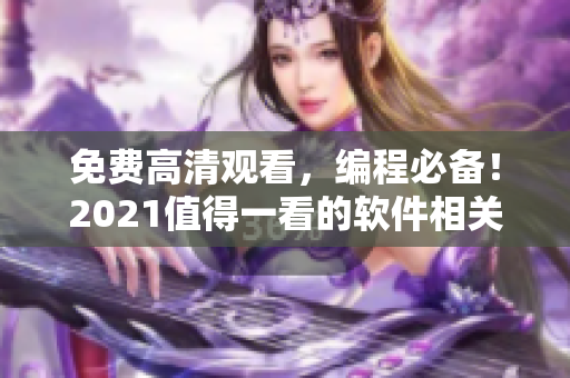 免费高清观看，编程必备！2021值得一看的软件相关好剧推荐