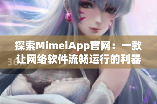 探索MimeiApp官网：一款让网络软件流畅运行的利器