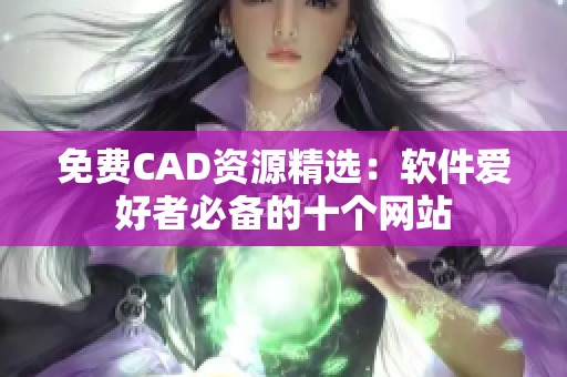 免费CAD资源精选：软件爱好者必备的十个网站