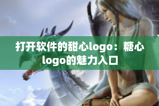 打开软件的甜心logo：糖心logo的魅力入口