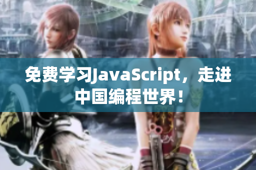 免费学习JavaScript，走进中国编程世界！