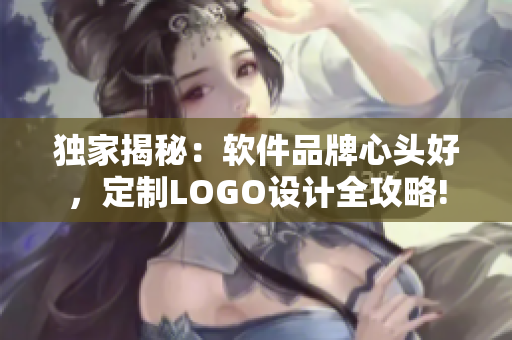 独家揭秘：软件品牌心头好，定制LOGO设计全攻略!