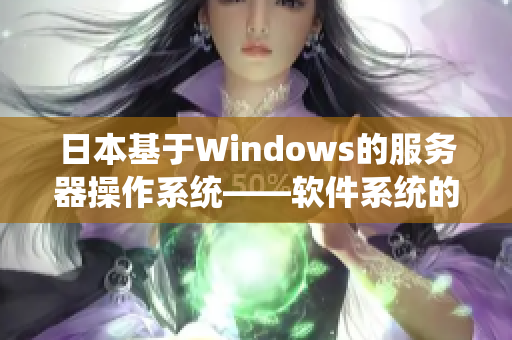 日本基于Windows的服务器操作系统——软件系统的绝佳选择