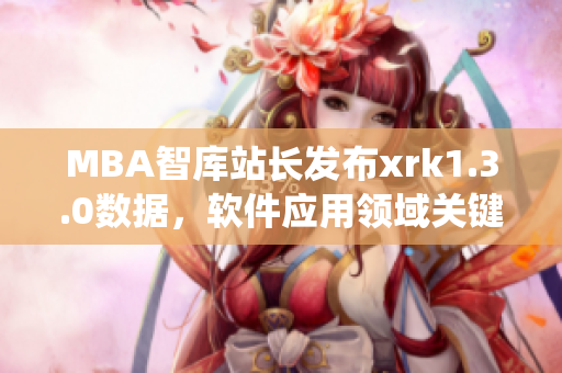 MBA智库站长发布xrk1.3.0数据，软件应用领域关键统计大揭秘