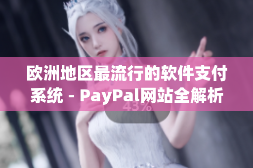 欧洲地区最流行的软件支付系统 - PayPal网站全解析