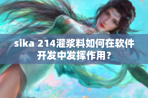 sika 214灌浆料如何在软件开发中发挥作用？