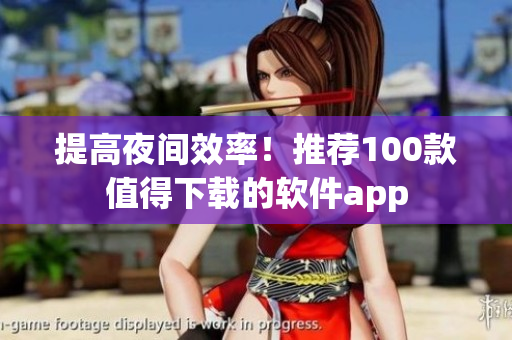 提高夜间效率！推荐100款值得下载的软件app