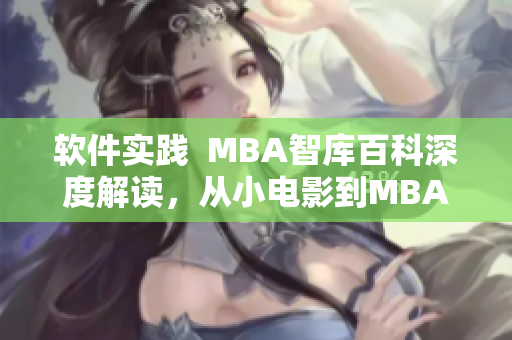 软件实践  MBA智库百科深度解读，从小电影到MBA