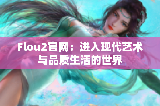 Flou2官网：进入现代艺术与品质生活的世界