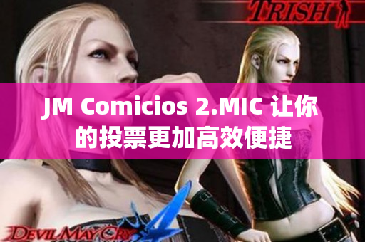 JM Comicios 2.MIC 让你的投票更加高效便捷