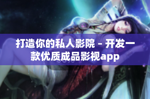 打造你的私人影院 – 开发一款优质成品影视app