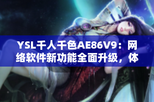 YSL千人千色AE86V9：网络软件新功能全面升级，体验更优！