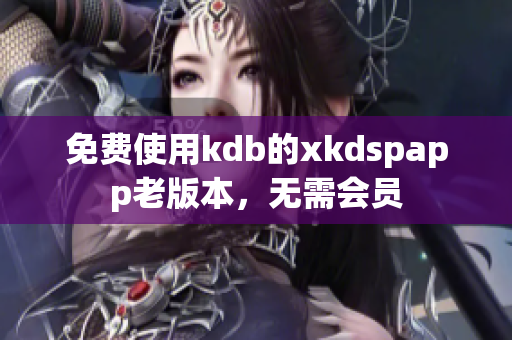 免费使用kdb的xkdspapp老版本，无需会员