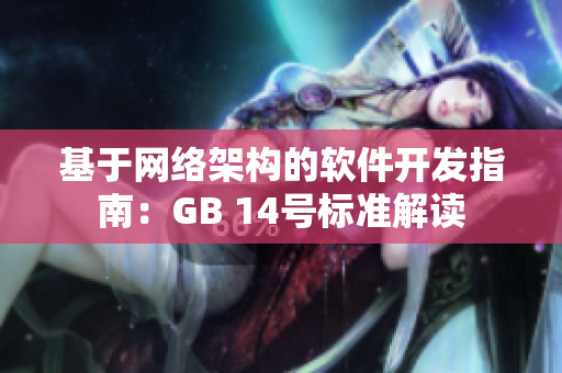 基于网络架构的软件开发指南：GB 14号标准解读