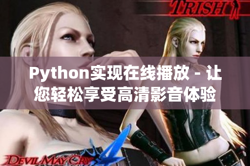 Python实现在线播放 - 让您轻松享受高清影音体验