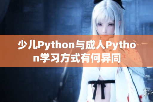 少儿Python与成人Python学习方式有何异同