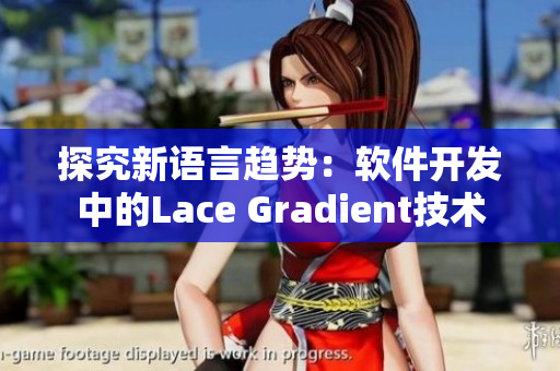 探究新语言趋势：软件开发中的Lace Gradient技术