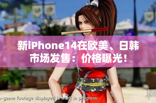 新iPhone14在欧美、日韩市场发售：价格曝光！