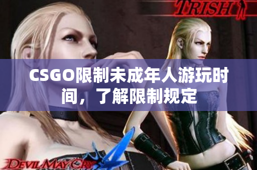 CSGO限制未成年人游玩时间，了解限制规定