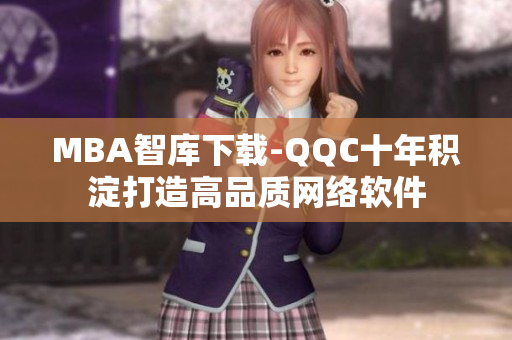 MBA智库下载-QQC十年积淀打造高品质网络软件