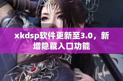 xkdsp软件更新至3.0，新增隐藏入口功能