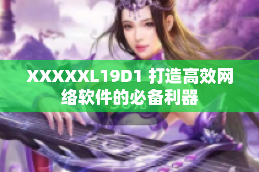 XXXXXL19D1 打造高效网络软件的必备利器