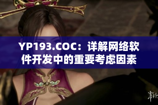 YP193.COC：详解网络软件开发中的重要考虑因素