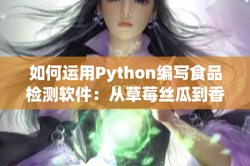 如何运用Python编写食品检测软件：从草莓丝瓜到香蕉榴莲