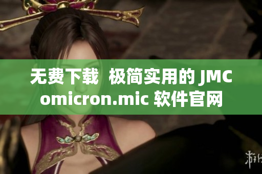 无费下载  极简实用的 JMComicron.mic 软件官网