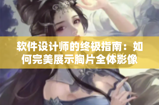 软件设计师的终极指南：如何完美展示胸片全体影像