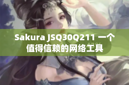 Sakura JSQ30Q211 一个值得信赖的网络工具