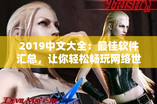 2019中文大全：最佳软件汇总，让你轻松畅玩网络世界