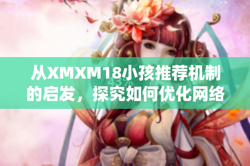 从XMXM18小孩推荐机制的启发，探究如何优化网络软件的推荐系统