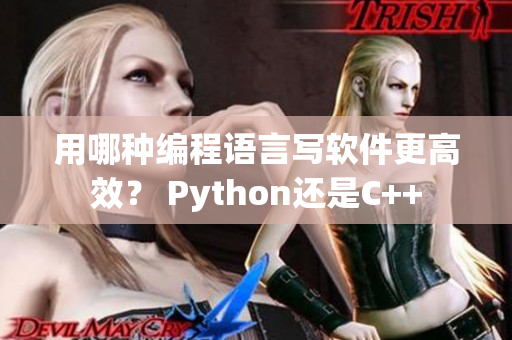 用哪种编程语言写软件更高效？ Python还是C++