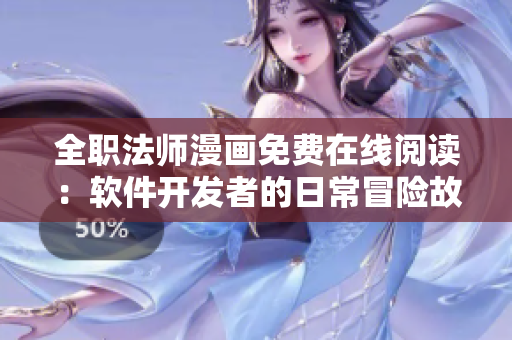 全职法师漫画免费在线阅读：软件开发者的日常冒险故事