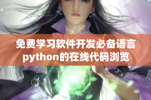 免费学习软件开发必备语言python的在线代码浏览