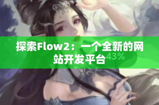 探索Flow2：一个全新的网站开发平台