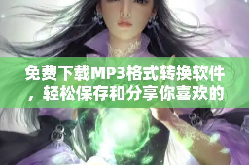 免费下载MP3格式转换软件，轻松保存和分享你喜欢的5566好久不见音乐