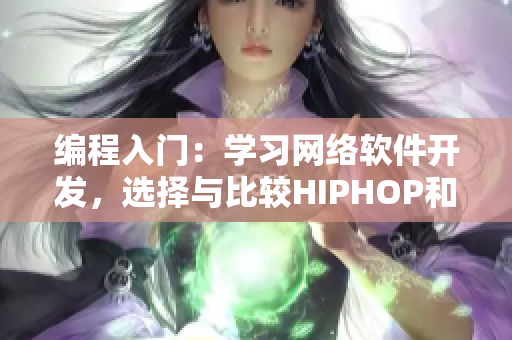 编程入门：学习网络软件开发，选择与比较HIPHOP和爵士框架