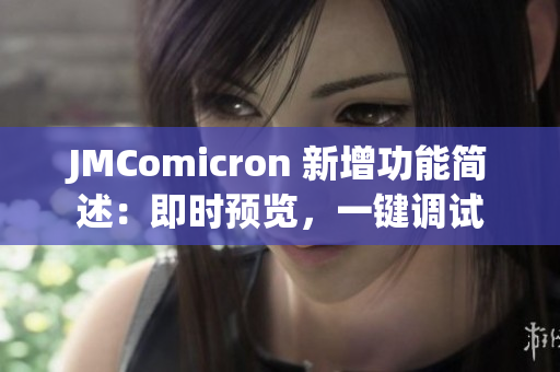 JMComicron 新增功能简述：即时预览，一键调试