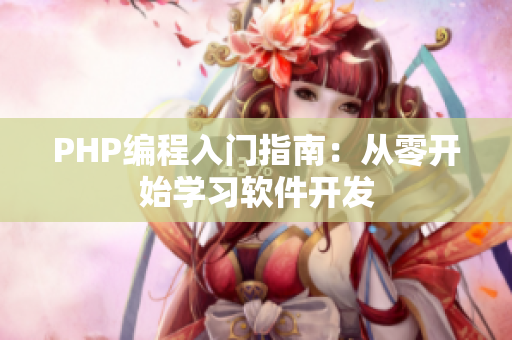 PHP编程入门指南：从零开始学习软件开发