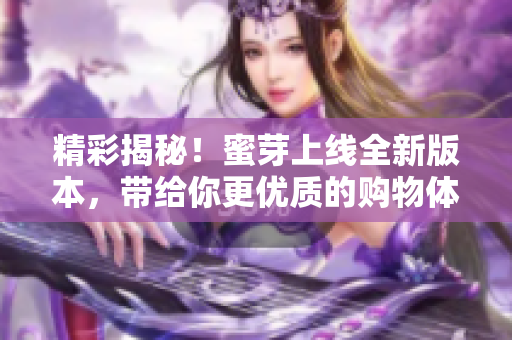 精彩揭秘！蜜芽上线全新版本，带给你更优质的购物体验